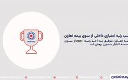 تمدید رتبه اعتباری داخلی -BBB بیمه تعاون از سوی موسسه اعتبارسنجی برهان
