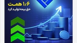 بیمه ملت در مهرماه 1.6 همت حق بیمه تولید کرد
