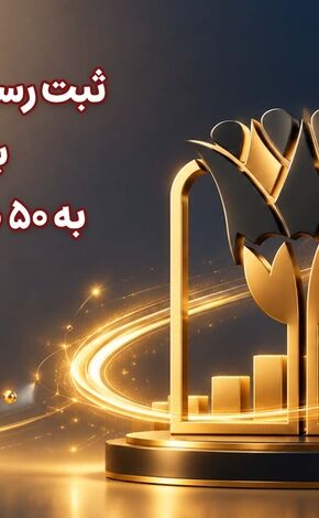 ثبت رسمی افزایش سرمایه بانک پارسیان به 50 هزار میلیارد تومان
