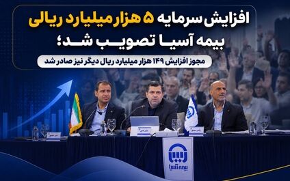  افزایش سرمایه ۵ هزار میلیارد ریالی بیمه آسیا تصویب شد؛ مجوز افزایش ۱۴۹ هزار میلیارد ریال دیگر نیز صادر شد