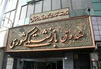 اتمام پرداخت معوقات متناسب‌سازی سال ۱۴۰۳ بازنشستگان کشوری
