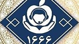 نظارت بیشتر بر خدمات سازمان بیمه سلامت با سامانه 1666/ طرح تحول سلامت کمک به اقشار آسیب پذیر