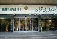 مجوز ۱۹۶۰ میلیاردی بیمه تکمیلی کارکنان شهرداری تهران
