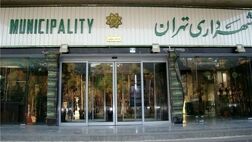 مجوز ۱۹۶۰ میلیاردی بیمه تکمیلی کارکنان شهرداری تهران
