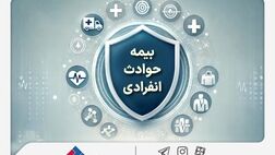 با «بیمه حوادث انفرادی» بیمه ملت آشنا شوید 