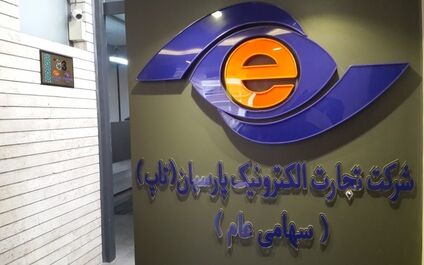 افت ۱۰ میلیارد تومانی درآمد مهر ماه تجارت الکترونیک پارسیان نسبت به شهریور ماه 
