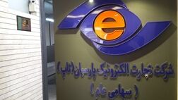 افت ۱۰ میلیارد تومانی درآمد مهر ماه تجارت الکترونیک پارسیان نسبت به شهریور ماه 