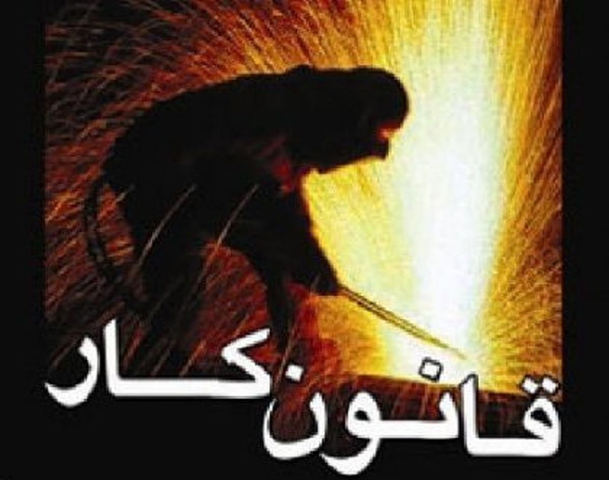 لایحه اصلاح قانون کار اعلام وصول شد