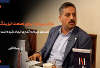 جای صندوق سرمایه گذاری لیزینگ در بازار سرمایه خالی است + فیلم