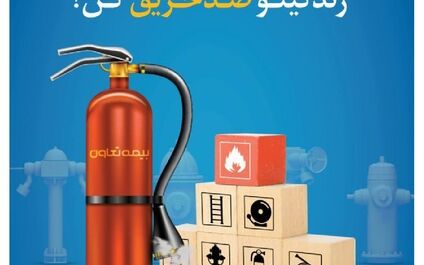 با بیمه آتش سوزی تعاون؛ زندگیتو ضد حریق کن