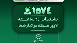 در دسترس، حتی در روزهای سخت؛ ثبت رکورد 28 هزار پاسخ و پیگیری در مرکز تماس بیمه البرز
