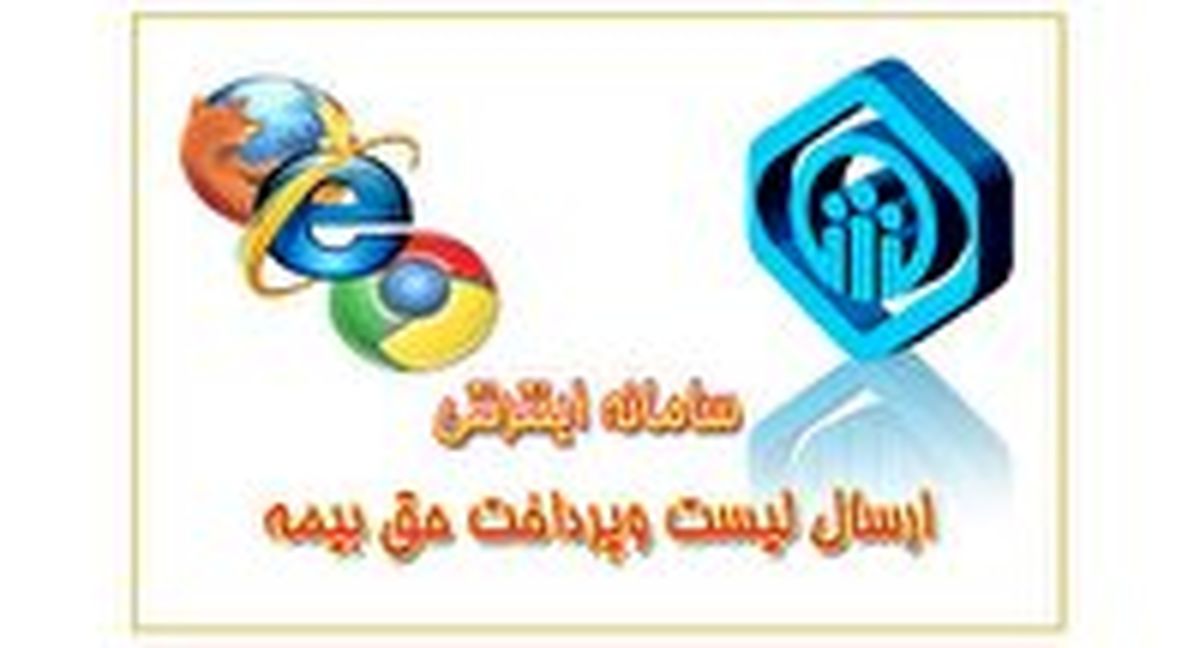 ارسال لیستهای حق بیمه کارفرمایان، فقط غیرحضوری!