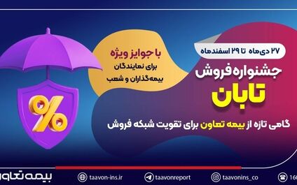 جشنواره فروش تابان؛ گامی تازه از بیمه تعاون برای تقویت شبکه فروش
