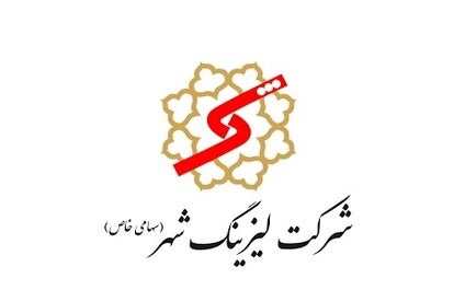 سود عملیاتی لیزینگ شهر 18 درصد رشد کرد