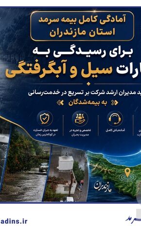 آمادگی کامل بیمه سرمد استان مازندران برای رسیدگی به خسارات سیل و آبگرفتگی؛ تاکید مدیران ارشد شرکت بر تسریع در خدمت‌رسانی به بیمه‌شدگان
