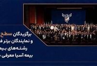  برگزیدگان سطح برنز و نمایندگان برتر فروش رشته‌های بیمه‌ای بیمه آسیا معرفی شدند
