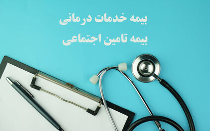 داشتن همزمان بیمه خدمات درمانی و تامین اجتماعی امکان پذیر است؟