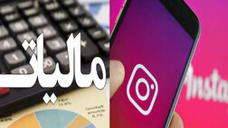 کاربران دارای کمتر از ۵۰۰ هزار دنبال کننده مشمول مالیات  می‌شوند