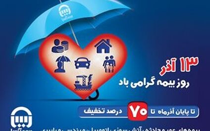 بیمه آسیا به مناسبت روز بیمه تخفیف می دهد