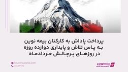 پرداخت پاداش به کارکنان بیمه نوین به پاس تلاش و پایداری دوازده روزه در روزهای پر چالش خردادماه
