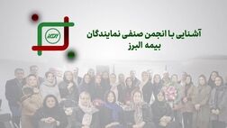 روایتی از یک همبستگی ریشه دار در خانواده بزرگ بیمه البرز
