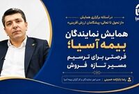 همایش نمایندگان بیمه آسیا؛ فرصتی برای ترسیم مسیر تازه فروش
