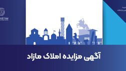 آگهی مزایده زمین در شهر بابلسر
