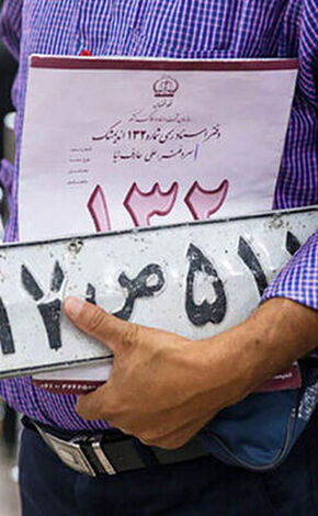 پلاک خودروی فک‌شده تا چه زمانی به نام شما می‌ماند؟ 