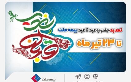  بیمه خود را با تخفیف بخرید؛ جشنواره عید تا عید بیمه ملت یک هفته تمدید شد
