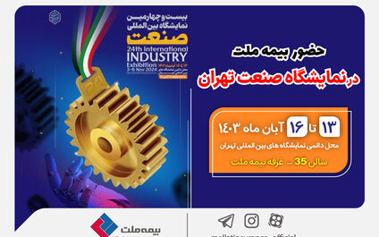 حضور بیمه ملت در نمایشگاه صنعت تهران
