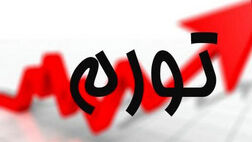 تورم تولیدکننده ۳۴.۴ درصد شد 