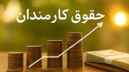 
حداقل حقوق کارمندان در سال آینده چقدر است؟