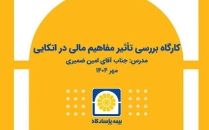 برگزاری کارگاه آموزشی «بررسی تأثیر مفاهیم مالی در بیمه‌های اتکایی»
