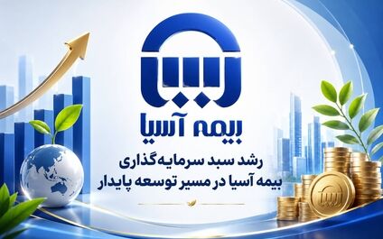 رشد سبد سرمایه‌گذاری بیمه آسیا در مسیر توسعه پایدار

