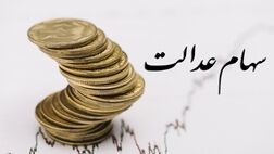 سهام عدالت فعلا فروشی نیست