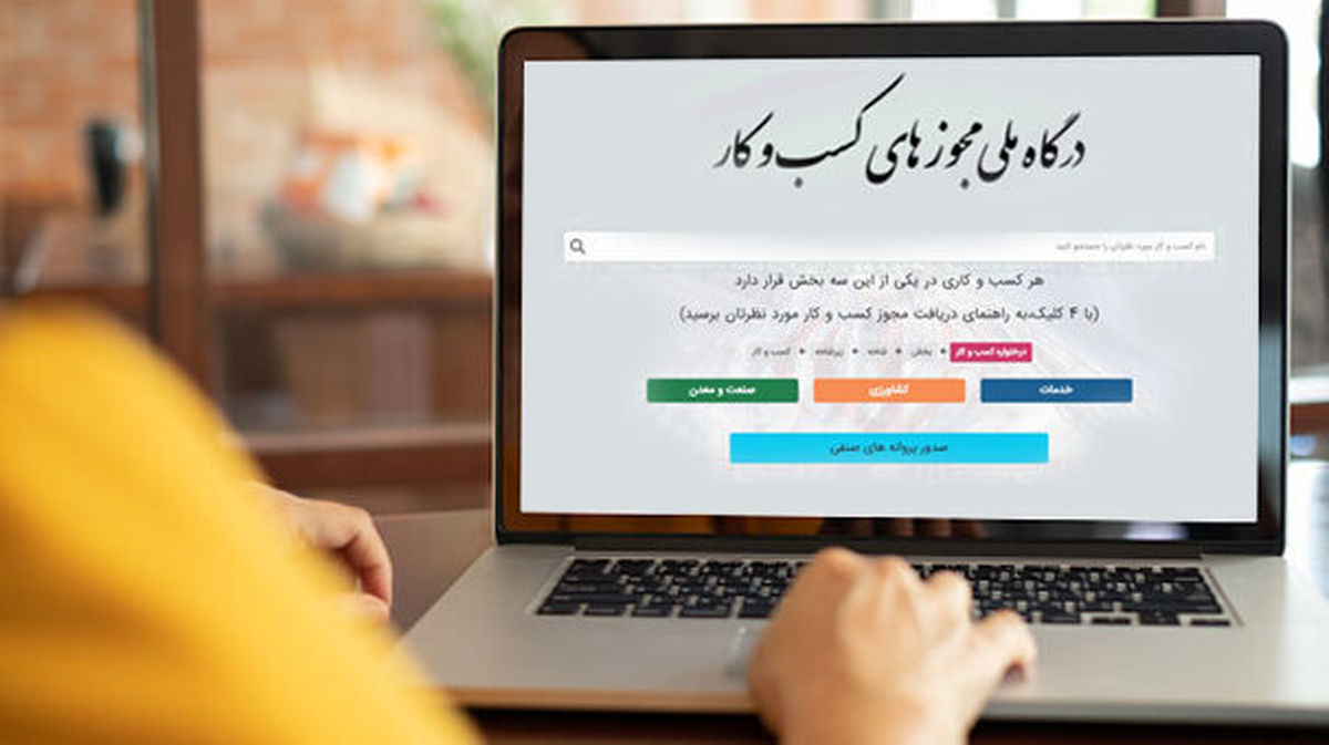 امکان ثبتنام شخصیت حقوقی با مدیرعاملی اتباع خارجی در درگاه ملی صدور مجوزها فراهم شد