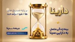 «دارینا»؛ محصول جدید بیمه سینا

