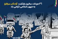 پیام مدیرعامل بیمه ایران به مناسبت بازگشت آزادگان به میهن اسلامی
