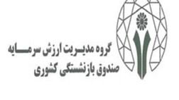 مهناز مرتضی پور به هیات مدیره سرمایه گذاری و خدمات مدیریت صندوق بازنشستگی کشوری پیوست