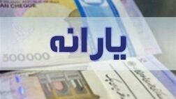 ۳ میلیون و ۲۰۰ هزار نفر به جمع یارانه بگیران اضافه شدند
