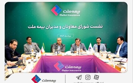 رویکرد جدید مدیریتی در بیمه ملت با برگزاری مستمر نشست‌ شورای معاونان و مدیران
