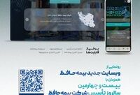رونمایی از وب سایت جدید بیمه حافظ همزمان با بیست‌وچهارمین سالروز تأسیس شرکت بیمه حافظ