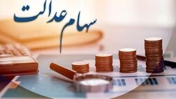 اعطای سهام عدالت به جاماندگان مشروط شد