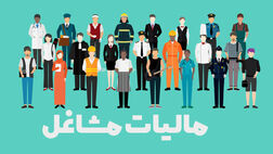 ۱.۵ میلیون نفر از صاحبان مشاغل از پرداخت مالیات معاف شدند 