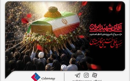 دعوت بیمه ملت از اقشار مختلف مردم برای حضور در آیین وداع و تشییع پیکر رهبر شهید انقلاب
