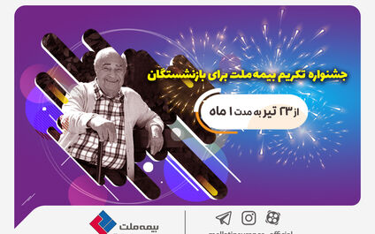  جشنواره تکریم بیمه ملت برای بازنشستگان با جوایز 50 میلیون ریالی
