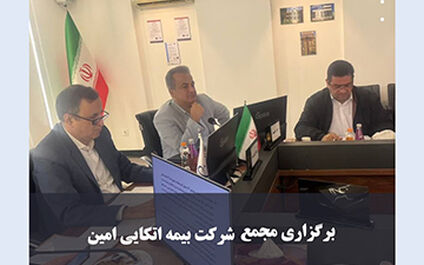 مجمع عمومی سالیانه شرکت بیمه اتکایی امین با حضور سهامداران برگزار شد