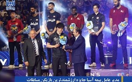 مدیر عامل بیمه آسیا جایزه ارزشمندترین بازیکن مسابقات والیبال قهرمانی آسیا را اهدا کرد
