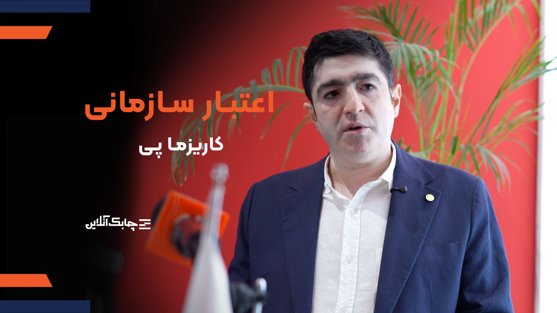 دریافت اعتباربا "کاریزماپی" تجربه ای متفاوت برای مشتریان + فیلم