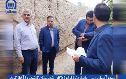 بیمه آسیا بررسی خسارت زلزله زدگان شهرستان کاشمر را آغاز کرد
